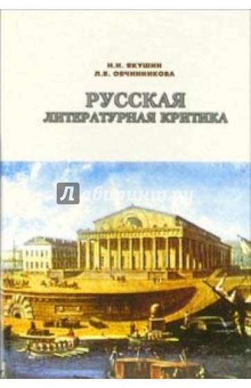 Русская литературная критика XVIII - начала ХХ века