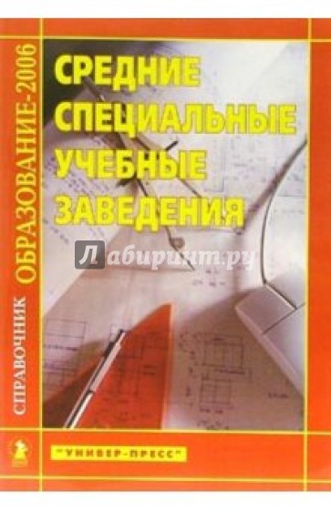 Средние специальные учебные заведения: Справочник "Образдование - 2006"