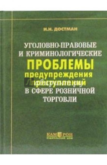 Уголовно-правовые и криминологические проблемы предупреждения преступлений в сфере розн. торгов.