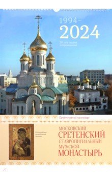 2024 Сретенский монастырь. Православный календарь Сретенский ставропигиальный мужской монастырь