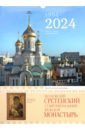 Обложка 2024 Сретенский монастырь. Православный календарь