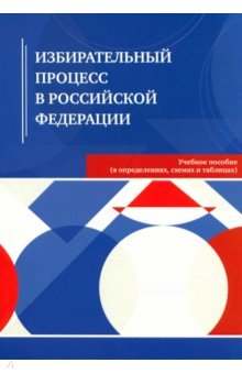 Избирательный процесс в Российской Федерации. Учебное пособие Знание-М - фото 1