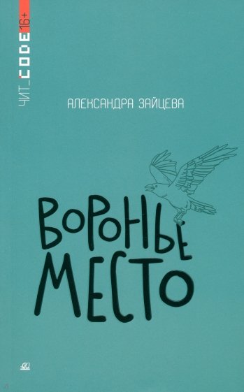 Воронье место