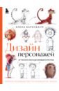 Дизайн персонажей. От чистого листа до ожившего рисунка.