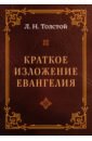 Толстой Лев Николаевич Краткое изложение Евангелия