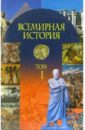 Всемирная история: Учебное пособие. В 3-х частях: Часть 1: С древнейших времен до конца XVII века ненашев михаил федорович иллюстрированная всемирная история с древних времен до xvii века