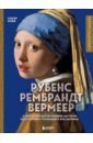 Ходж Сьюзи Рубенс,Рембрандт,Вермеер и творчество других великих мастеров Золотого века Голландии в 500 картинах