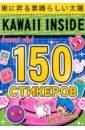 Обложка Альбом Kawaii inside. Аниме, 150 стикеров