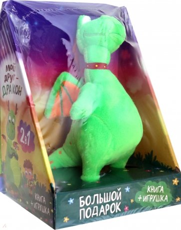Набор 2 в 1 Мой друг дракон. Книга и  мягкая игрушка