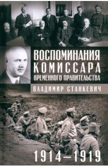 Воспоминания комиссара Временного правительства. 1914-1919 Центрполиграф