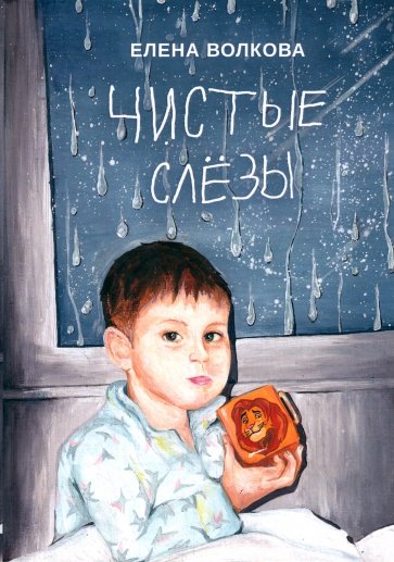 Чистые слёзы