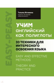 Учим английский как полиглоты. 33 техники для интересного освоения языка Феникс