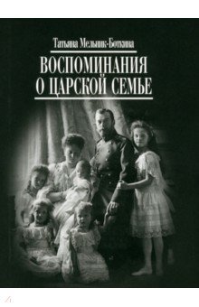 Воспоминания о царской семье и ее жизни Захаров - фото 1