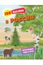 150 наклеек. Природа России