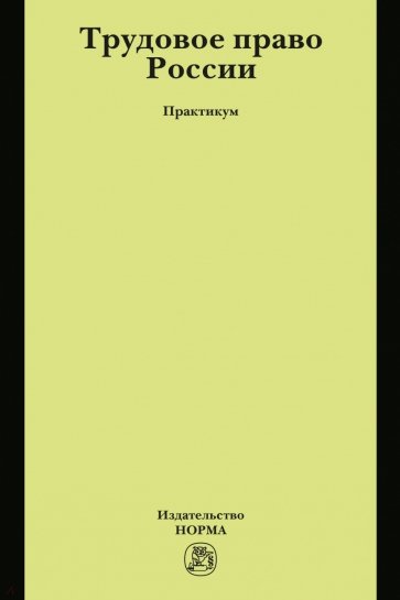 Трудовое право России. Практикум