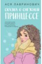 Лавринович Ася Сказка о снежной принцессе