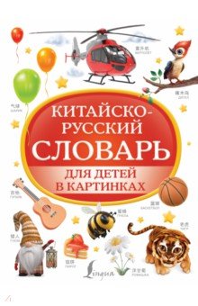 Китайско-русский словарь для детей в картинках АСТ