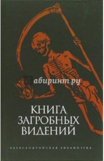 Книга загробных видений