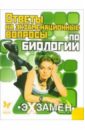 Соколов Дмитрий Игоревич Ответы на экзаменационные вопросы по Биологии соколов дмитрий игоревич ответы на экзаменационные вопросы по химии