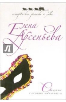 Обложка книги Свидание с великим любовником: Роман, Арсеньева Елена Арсеньевна