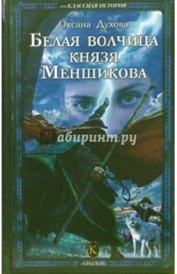 Белая волчица князя Меншикова