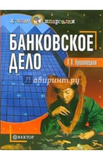 Банковское дело