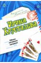 Облом нечаянно нагрянет: Роман - Хрусталева Ирина