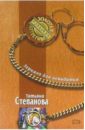 Зеркало для невидимки: Роман - Степанова Татьяна Юрьевна