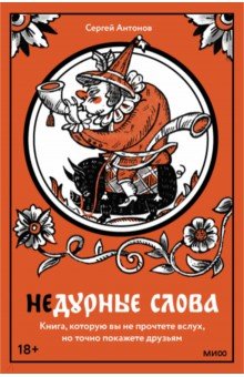 Недурные слова. Книга, которую вы не прочтете вслух, но точно покажете друзьям Манн, Иванов и Фербер - фото 1