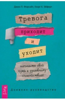 Тревога приходит и уходит. Напишите свой путь к душевному спокойствию. Дневник-руководство