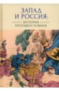 Запад и Россия. История противостояния - Лабутина Татьяна Леонидовна, Ананьева Елена Владимировна, Арбеков Александр Борисович