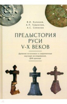 Предыстория Руси V-X веков. Древние источники. Современные научные исследования, ДНК-данные