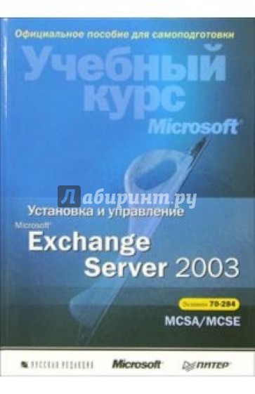 Установка и управление Microsoft Exchange Server 2003. Учебный курс Microsoft (+ CD)