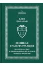 Поланьи Карл Великая трансформация. Политические и экономические истоки нашего времени