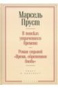 Пруст Марсель Время, обретенное вновь в поисках утраченного времени роман седьмой время обретенное вновь пруст м