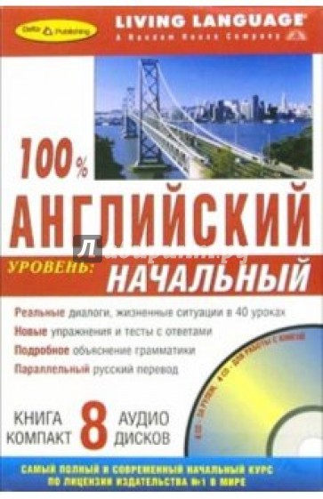 100% Аудио. Английский язык: Начальный уровень (8CD+книга)