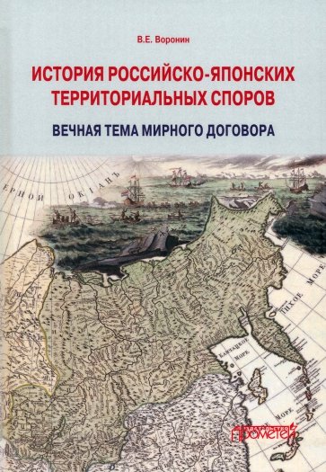 История российско-японских территориальных споров. Вечная тема мирного договора. Монография