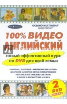 100% Видео Английский язык (2 DVD).