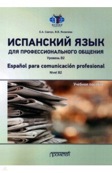 Испанский язык для профессионального общения. Уровень В2. Учебное пособие Прометей