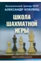 Кобленц Александр Школа шахматной игры уилсон ф простые планы атаки в шахматах