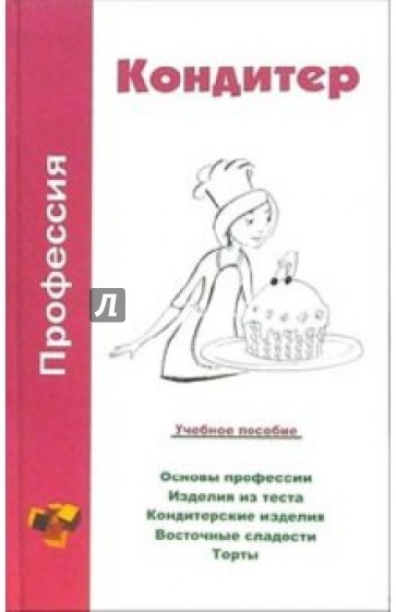 Профессия кондитер. Учебное пособие