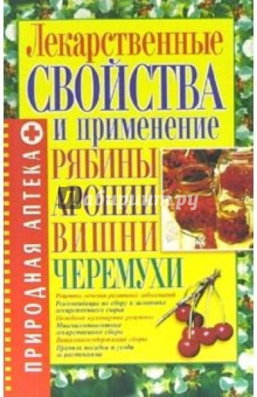 Лекарственные свойства и применение рябины, аронии, вишни, черемухи