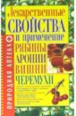 Морозова Елена Владимировна Лекарственные свойства и применение рябины, аронии, вишни, черемухи