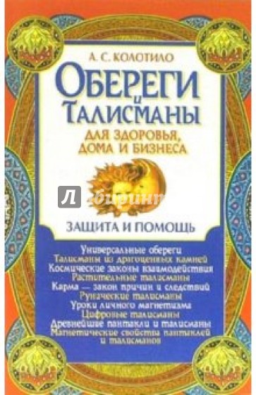Обереги и талисманы для здоровья, дома и бизнеса: Защита и помощь