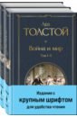 Толстой Лев Николаевич Война и мир. Комплект из двух книг
