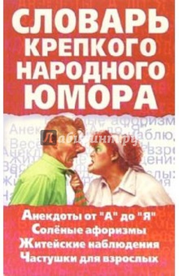 Словарь крепкого народного юмора