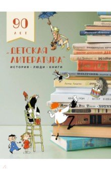 Захаров Кирилл - Детская литература. История. Люди. Книги
