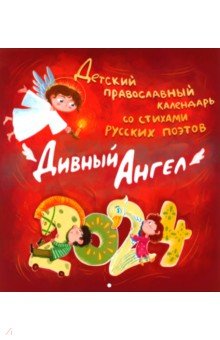

2024 Детский православный календарь Дивный ангел
