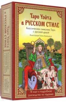 Таро Уэйта в русском стиле. 78 карт и толкование