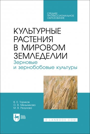 Культурные растения в мировом земледелии. Зерновые и зернобобовые культуры. Учебное пособие